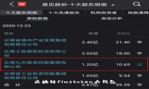 区块链Plustoken大钱包