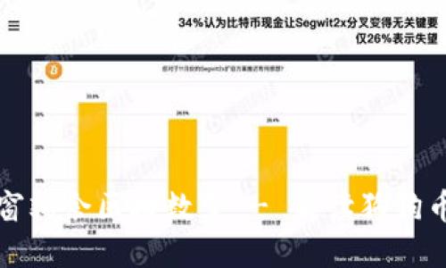 狗狗币钱包弹窗剩余区块数量 - 解读狗狗币钱包提示信息