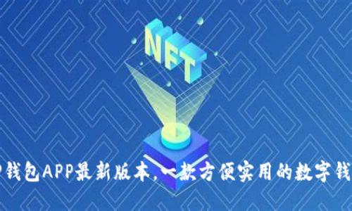 TP钱包APP最新版本，一款方便实用的数字钱包