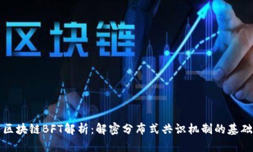 区块链BFT解析：解密分布式共识机制的基础