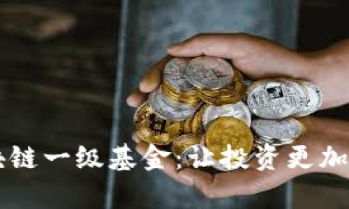 了解区块链一级基金：让投资更加简单明晰