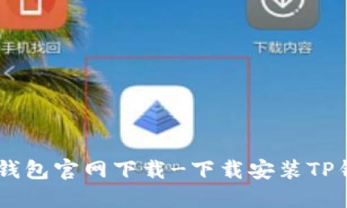 最新TP钱包官网下载-下载安装TP钱包APP