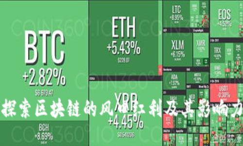 探索区块链的风口红利及其影响力