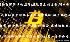 区块链绿色环保政策：打造数字时代的可持续性