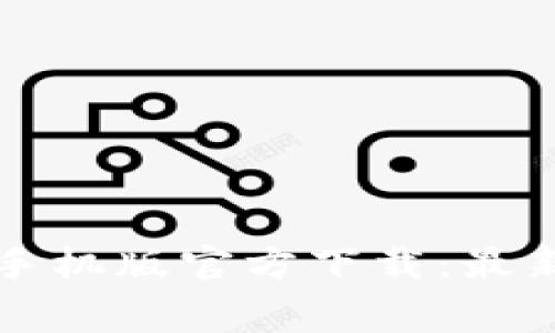 比特币钱包手机版官方下载：最新版免费下载