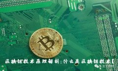 区块链技术原理解析：什么是区块链技术？