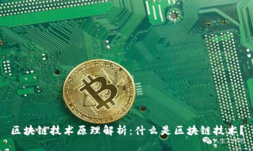 区块链技术原理解析：什么是区块链技术？