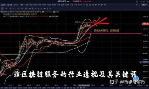 非区块链服务的行业透视及其关键词