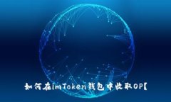 如何在imToken钱包中收取OP？