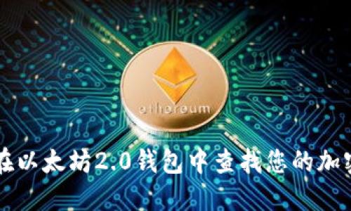 如何在以太坊2.0钱包中查找您的加密货币