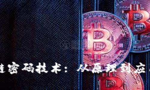 了解区块链密码技术: 从原理到应用及安全性