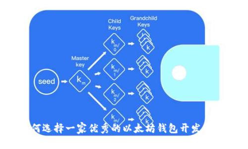 如何选择一家优秀的以太坊钱包开发公司？