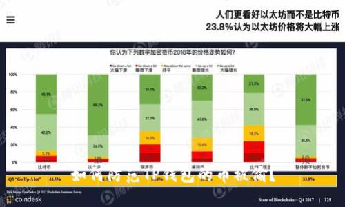 如何防范TP钱包的币被偷？