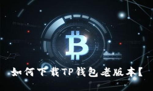 如何下载TP钱包老版本？