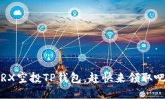 TRX空投TP钱包，赶快来领取吧！