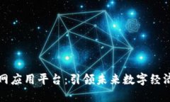 区块链互联网应用平台：引领未来数字经济的必