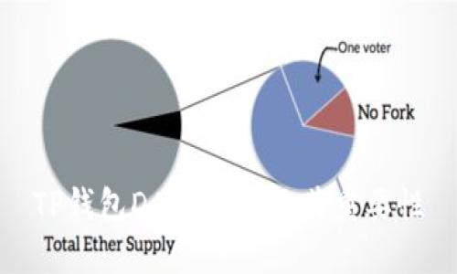 TP钱包DApp地址及其重要性