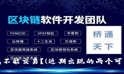 tp钱包不能交易？！近期出现的两个可能原因