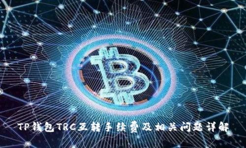 TP钱包TRC互转手续费及相关问题详解