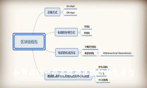 如何设计一个高效的区块链钱包原型