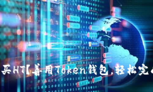 如何购买HT？善用Token钱包，轻松完成购买！