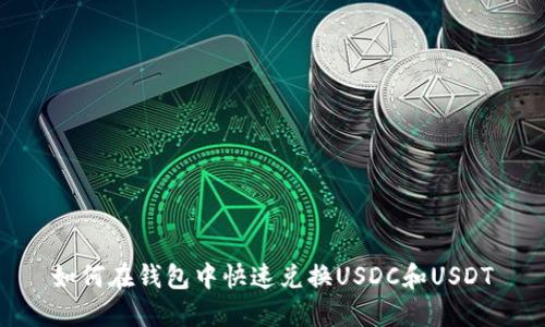 如何在钱包中快速兑换USDC和USDT