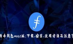 比特币钱包mac版：下载、安装、使用方法及注意