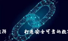 数字货币钱包矩阵 —— 打造安全可靠的数字货币