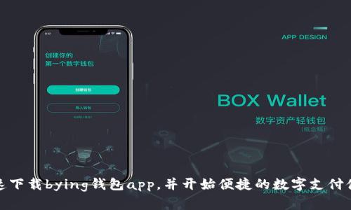 快速下载bying钱包app，并开始便捷的数字支付体验