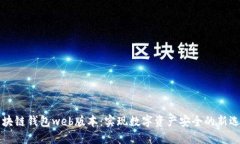 区块链钱包web版本：实现数字资产安全的新选择