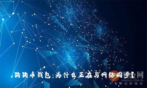 狗狗币钱包：为什么正在与网络同步？