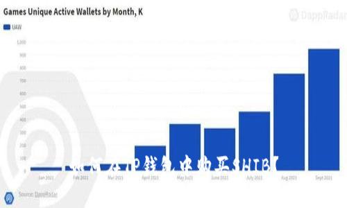 如何在TP钱包中购买SHIB？