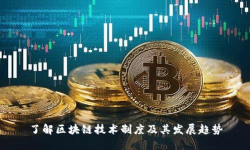 了解区块链技术制度及其发展趋势