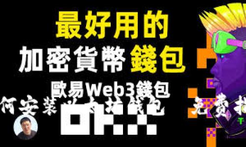 如何安装以太坊钱包｜免费指南