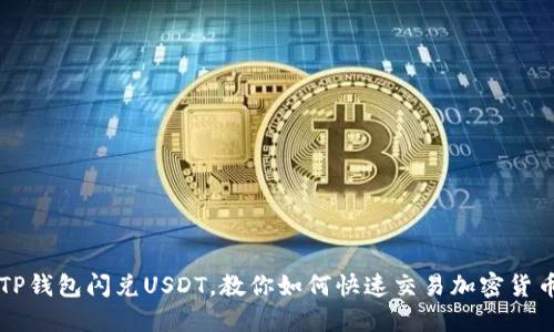 TP钱包闪兑USDT，教你如何快速交易加密货币