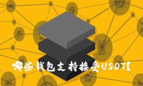 哪些钱包支持接受USDT？