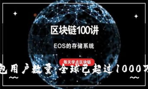 TP钱包用户数量：全球已超过1000万用户