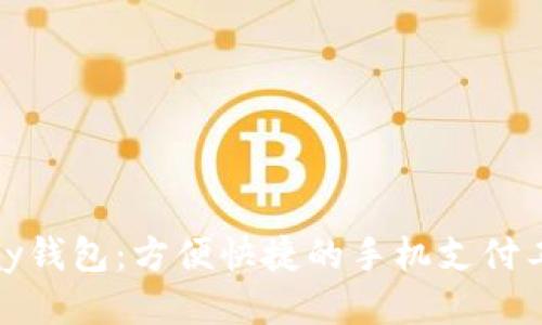 ipay钱包：方便快捷的手机支付工具