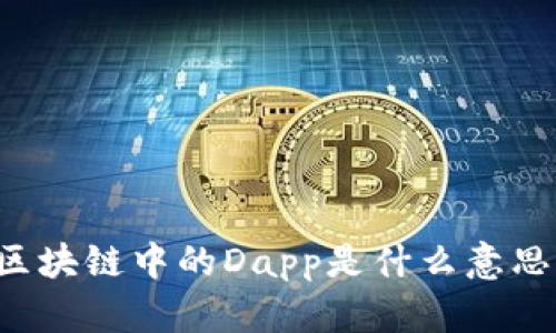 区块链中的Dapp是什么意思？