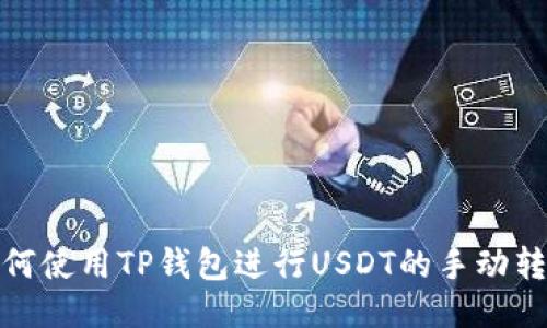 如何使用TP钱包进行USDT的手动转账