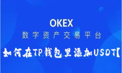 如何在TP钱包里添加USDT？