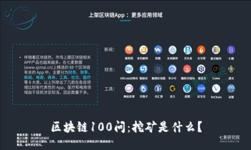 区块链100问：挖矿是什么？