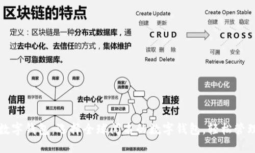 最广泛的数字钱包：选择全球闻名的数字钱包，轻松管理您的资产