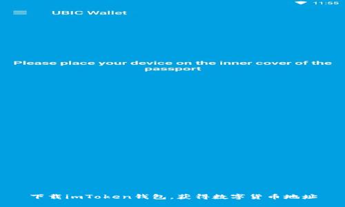 下载imToken钱包，获得数字货币地址