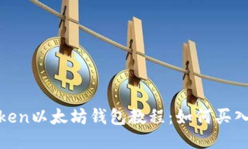 imToken以太坊钱包教程：如何买入ETH？