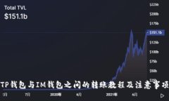 TP钱包与IM钱包之间的转账教程及注意事项