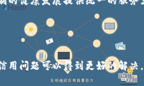 区块链信用机制：打造可信的数字世界
区块链，信用，可信，数字世界，机制/guanjianci

随着互联网的蓬勃发展，数字化生活已成为人们生活中不可或缺的一部分。然而，虚拟世界的崛起也带来了诸多风险，其中信用问题是互联网发展过程中一个长期亟待解决的问题。区块链技术应运而生，将可信的信用机制赋予于数字世界，成为当前解决信任危机的重要方式之一。

什么是区块链信用机制？
区块链，信用机制，验证，透明，不可篡改/guanjianci

区块链信用机制是指采用区块链技术构建的一个完整的信用体系。它可以通过区块链节点之间的互相验证，以及区块链本身的透明性和不可篡改性，确保所有参与者的信用信息都得到有效验证。当一条信息被验证后，将被永久记录在区块链上，无法被篡改。此时，信用问题将基于可验证和不可篡改的数据，得到有效的解决。

区块链信用机制的优势是什么？
高效，低成本，去中心化，隐私保护/guanjianci

与传统信用机制相比，区块链信用机制具有诸多优势。首先，它具有高效、低成本的特点。在传统信用机制下，中央机构的运作会导致高昂的操作成本和效率低下。而在区块链信用机制下，由于去中心化的特点，可以节省大量管理成本和机构费用。

其次，区块链信用机制具有去中心化的特点。传统信用机制被中心机构所掌控，而在区块链信用机制下，信用信息被存放在分布式的区块链网络上，不会被任何一个机构所垄断，信息的存储与验证都由网络中的节点来完成，这也确保了整个信用机制的公正性和透明度。

第三，区块链信用机制还具有良好的隐私保护能力。由于区块链中每个节点都是匿名的，因此用户的个人信息在这个网络中得以保持隐私。在这种情况下，信用信息被授权给其他人使用时，用户个人数据不会被使用，从而为保护用户隐私提供了更好的保障。

区块链信用机制的应用场景有哪些？
金融，医疗，供应链，溯源，版权保护等/guanjianci

区块链信用机制已经被广泛应用于不同领域。其中，金融领域是最早应用区块链技术的领域之一，借助区块链技术，信用交易可以更好地进行风险管理。

医疗领域也可以利用区块链的不可篡改特性来构建医疗数据安全和隐私保护系统。这种应用可以有效解决医疗数据共享中的信任和安全问题。

另外，区块链信用机制还广泛应用于供应链和溯源领域，可以实现对商品的源头、货物的通过路径、质量和生产过程等全方位的追踪。

此外，版权保护是区块链中另一项重要应用场景。由于版权保护的问题涉及到数字内容的共享和分发，区块链技术可以提供高效的管理和验证，确保版权方的权益得到充分保护。

区块链信用机制未来的发展趋势如何？
标准化，机构合作，合规监管，生态建设等/guanjianci

随着区块链信用机制不断发展，尚有许多问题亟待解决。为推动区块链信用机制的发展，需要在标准化，机构合作，合规监管、生态建设等方面进行深入研究。

首先，标准化是发展区块链信用机制的重要前提之一。制定标准可以统一市场规则，避免异质性和不确定性的问题，有助于加强市场中各方的信任和合作。

其次，机构合作也是发展区块链信用机制的重要趋势。区块链技术的应用需要不同机构的协作，谋求更好的业务效益。通过多方协作，可以在助力信息验证的同时，提高各个机构之间的信任和协同效益。

第三，合规监管是发展区块链信用机制需要解决的重要问题，政府和监管机构在规范和引导下，通过完善监管框架，保证业务合规和金融稳定。

最后，生态建设有助于构建良好的区块链生态环境。通过建立全方位的区块链生态系统，促进业务模式的创新和应用场景的扩展，为区块链信用机制的健康发展提供统一的服务支持。

结语
区块链，信用机制，可信，数字世界/guanjianci

区块链信用机制在数字世界中的应用将成为出路，它将帮助人们在网络空间构建一个更为可信、公正和透明的信用体系。通过优势的区块链技术，信用问题可以得到更好的解决，从而带来更加美好的数字未来。