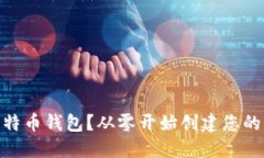  如何生成比特币钱包？从零开始创建您的比特币