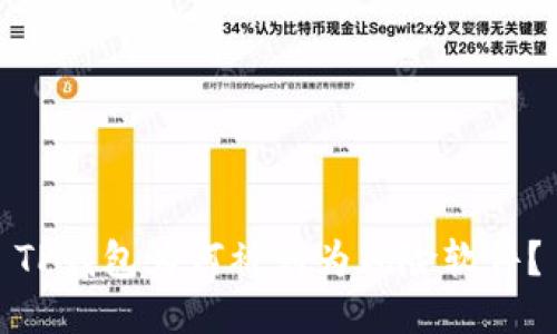 TP钱包为何被列为风险软件？