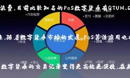 区块链上PoS是什么意思
区块链，PoS，共识算法，数字货币/guanjianci

区块链技术是目前最热门的话题之一，它不仅应用广泛，同时也是数字货币的技术基础。PoS（Proof of Stake）就是一种被广泛应用于数字货币中的共识算法，它是比特币中的PoW（Proof of Work）算法的替代品。那么，区块链上PoS又是什么意思呢？下面就来详细介绍。

什么是PoS共识算法？

PoS共识算法是指用某个节点拥有的代币数量来决定其记账权，拥有的代币数量越多，其记账权就越大，节点的权益与历史贡献有关。因此，如果想要攻击PoS共识算法，攻击者需要控制网络上一定比例的代币，从而才能垄断记账权，这就相对比PoW更难攻击。

PoS和PoW有什么区别？

PoW是指通过运算能力的竞争让某个节点获得记账权，即计算能力越大的节点越容易获得记账权，而PoS则是通过持有代币数量的竞争来获得记账权。与PoW相比，PoS更能节省能源、减少浪费，并且不利于算力购买方的垄断，因此PoS算法逐渐被数字货币采用。

优点和缺点？

相对于PoW算法，PoS算法有以下优点：

1. 能源消耗低：不需要高强度的算力运算，节省了大量的电能资源。
2. 分散性强：没有专用或单一算力机构的掌控，带来了更为分散的节点模式。
3. 安全性高：通过预付协议，阻止了双重支出等问题。

但它也有以下缺点：

1. 富者恒富：代币数量越多，节点获得记账权的机会就越大，因此，PoS有可能导致财富集中。
2. 密码学假设不一定成立：PoS算法目前还是建立在一些密码学假设之上的，并没有完全经过验证。

PoS在数字货币领域的应用？

PoS算法是数字货币应用广泛的共识算法之一，与PoW算法相比，它能节省能源，并且不会出现大量计算机资源的浪费。目前比较知名的PoS数字货币有QTUM、DASH、NEO、PIVX等。

未来的发展趋势？

因为PoS算法相对于PoW算法更为环保，而且可以减少机构掌握算力的风险，因此PoS算法的应用前景很广阔。未来，随着数字货币市场的发展，PoS算法应用也将进一步扩大，并且可能会发展到其他应用场景，拥有广泛的应用前景。

结语

总的来说，PoS共识算法是数字货币领域不可或缺的一部分，通过提高基金会和节点的贡献权益程度，让比特币等数字货币的交易记录变得更高效更便捷。在未来，PoS算法将持续发展，有可能成为数字货币领域的主流算法之一。